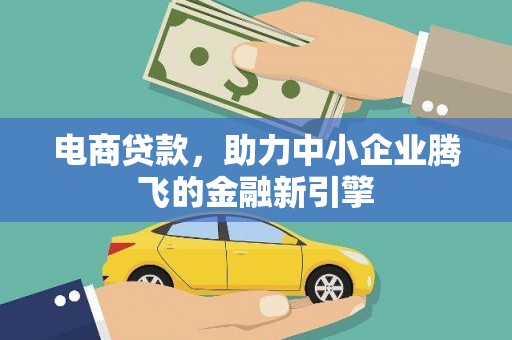 坊子电商贷款，助力中小企业腾飞的金融新引擎