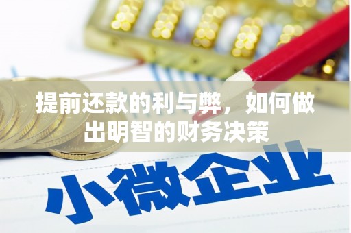 坊子提前还款的利与弊，如何做出明智的财务决策