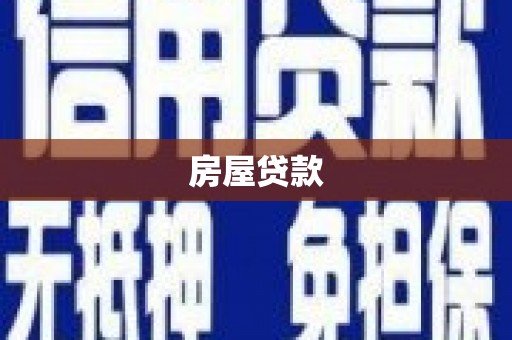 坊子房屋贷款