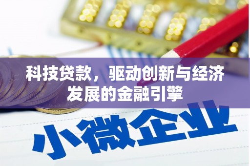 坊子科技贷款，驱动创新与经济发展的金融引擎
