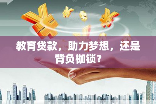 坊子教育贷款，助力梦想，还是背负枷锁？