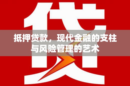 坊子抵押贷款，现代金融的支柱与风险管理的艺术