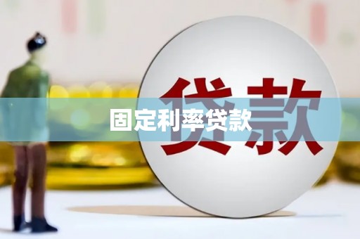 坊子固定利率贷款