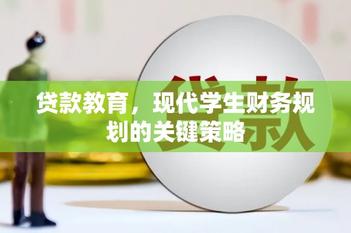 坊子贷款教育，现代学生财务规划的关键策略