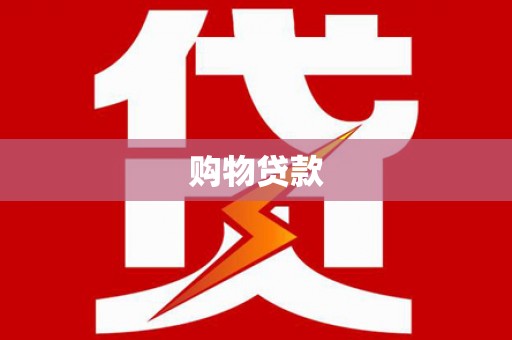 坊子购物贷款