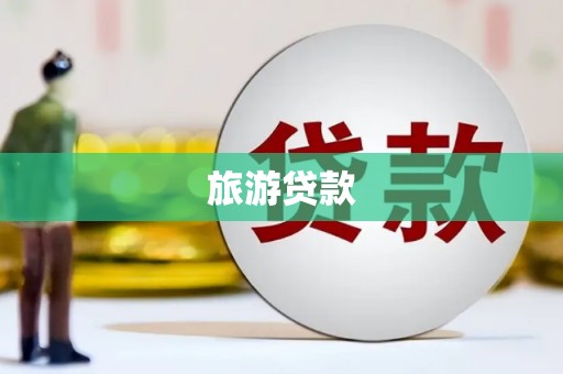 坊子旅游贷款