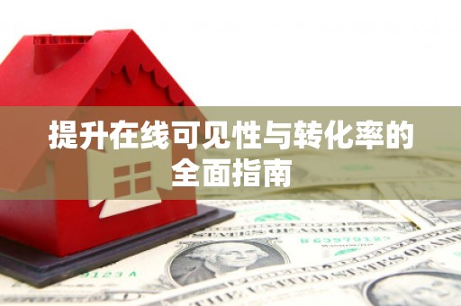 坊子提升在线可见性与转化率的全面指南