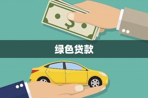 坊子绿色贷款