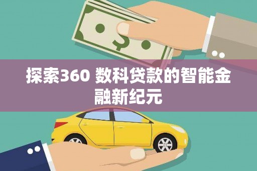 坊子探索360 数科贷款的智能金融新纪元