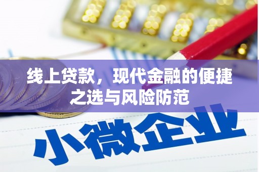 坊子线上贷款，现代金融的便捷之选与风险防范
