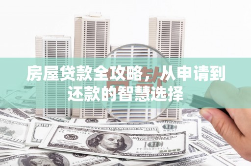 坊子房屋贷款全攻略，从申请到还款的智慧选择