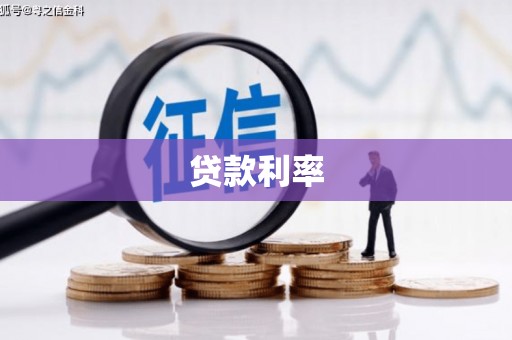 坊子贷款利率