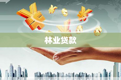 坊子林业贷款