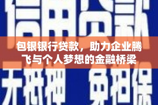 坊子包银银行贷款，助力企业腾飞与个人梦想的金融桥梁