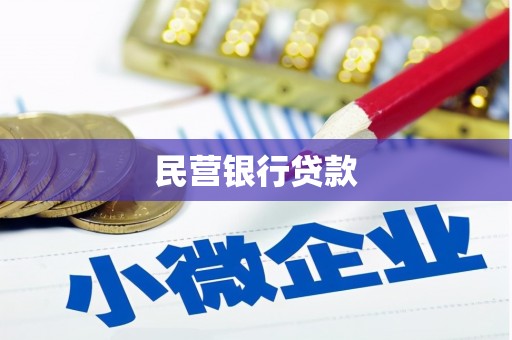 坊子民营银行贷款