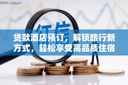 坊子贷款酒店预订，解锁旅行新方式，轻松享受高品质住宿