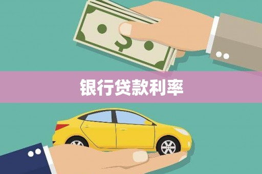 坊子银行贷款利率