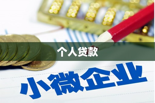 坊子个人贷款