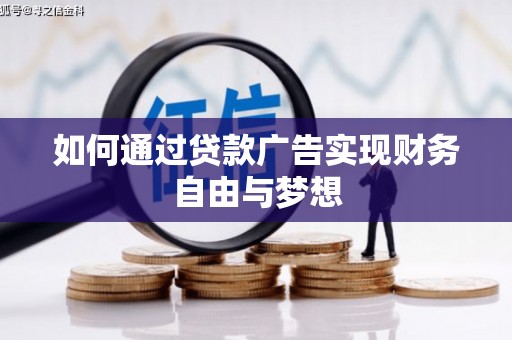 坊子如何通过贷款广告实现财务自由与梦想