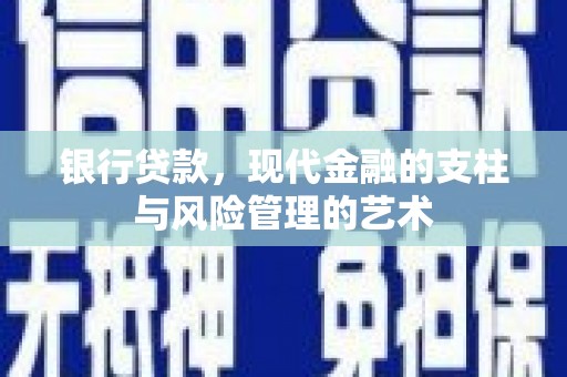 坊子银行贷款，现代金融的支柱与风险管理的艺术
