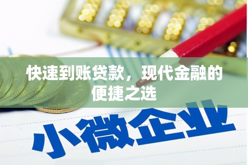 坊子快速到账贷款，现代金融的便捷之选