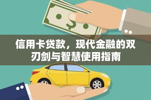 坊子信用卡贷款，现代金融的双刃剑与智慧使用指南