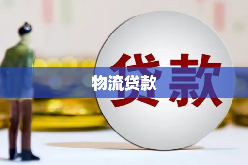 坊子物流贷款