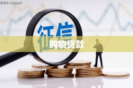 坊子购物贷款