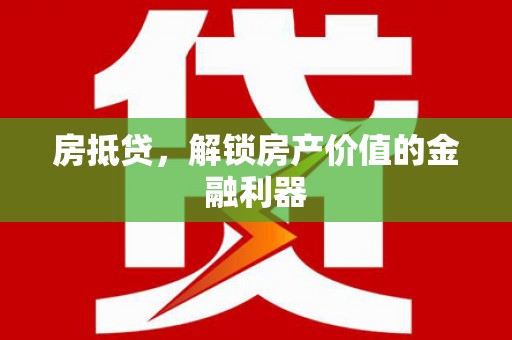 坊子房抵贷，解锁房产价值的金融利器