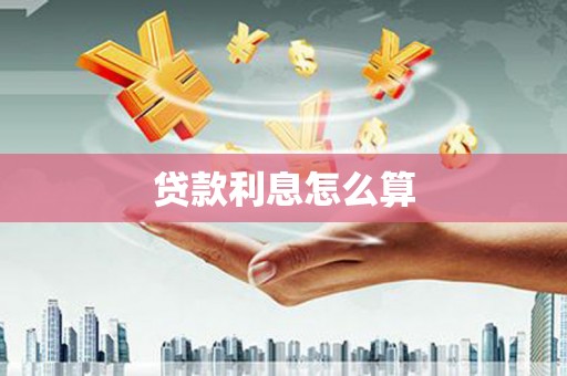 坊子贷款利息怎么算
