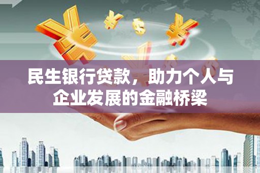 坊子民生银行贷款，助力个人与企业发展的金融桥梁