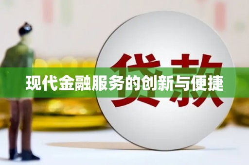 坊子现代金融服务的创新与便捷