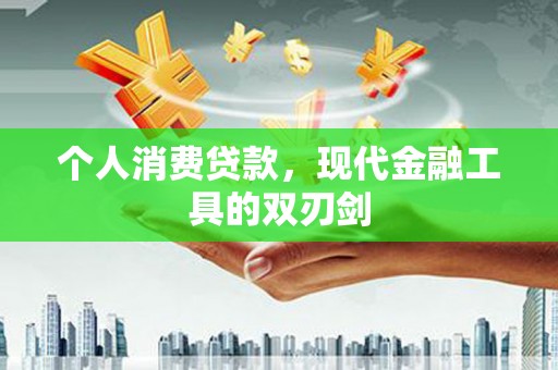 坊子个人消费贷款，现代金融工具的双刃剑