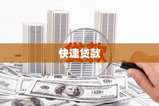 坊子快速贷款