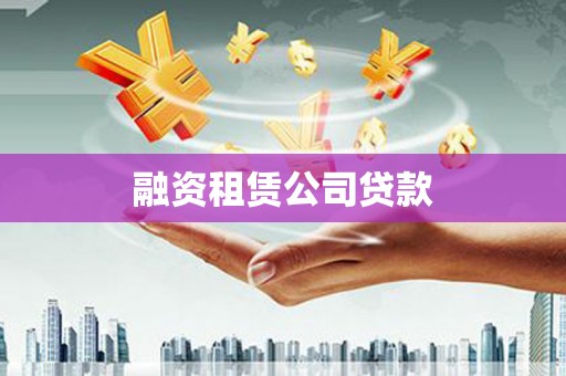 坊子融资租赁公司贷款