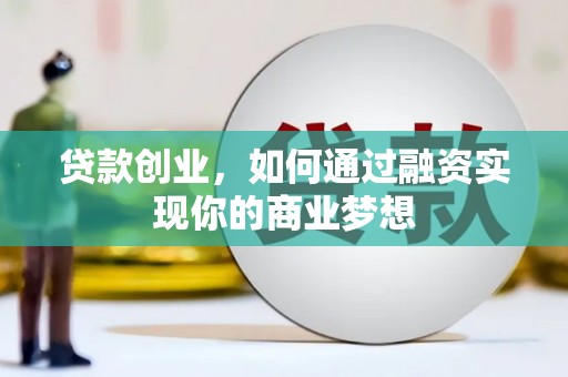 坊子贷款创业，如何通过融资实现你的商业梦想