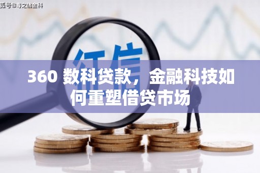 坊子360 数科贷款，金融科技如何重塑借贷市场