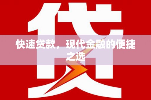 坊子快速贷款，现代金融的便捷之选