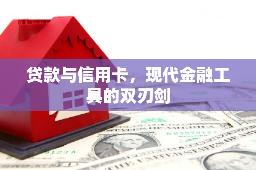 坊子贷款与信用卡，现代金融工具的双刃剑