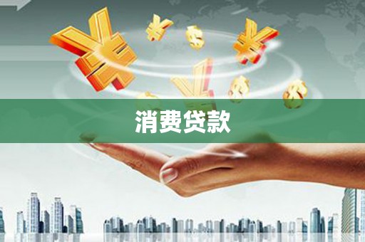 坊子消费贷款
