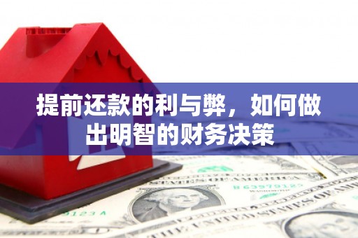 坊子提前还款的利与弊，如何做出明智的财务决策