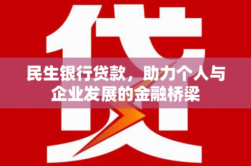 坊子民生银行贷款，助力个人与企业发展的金融桥梁