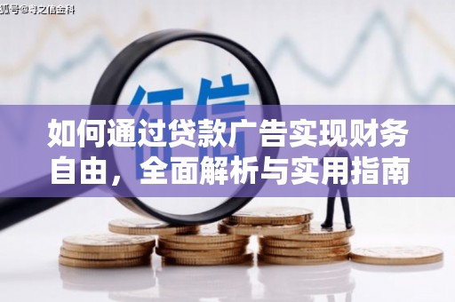 坊子如何通过贷款广告实现财务自由，全面解析与实用指南