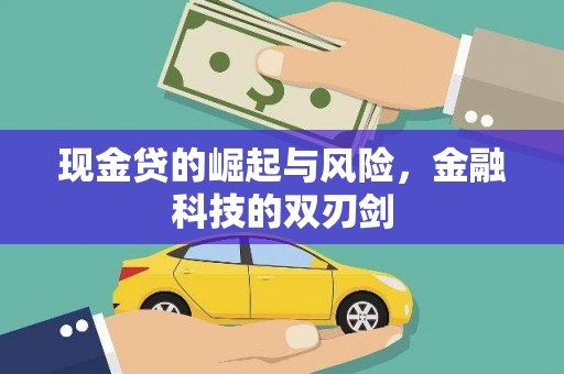 坊子现金贷的崛起与风险，金融科技的双刃剑