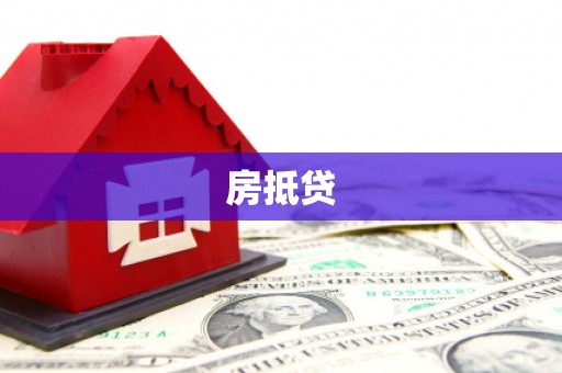 坊子房抵贷