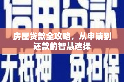 坊子房屋贷款全攻略，从申请到还款的智慧选择