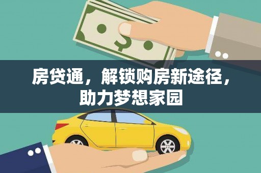 坊子房贷通，解锁购房新途径，助力梦想家园