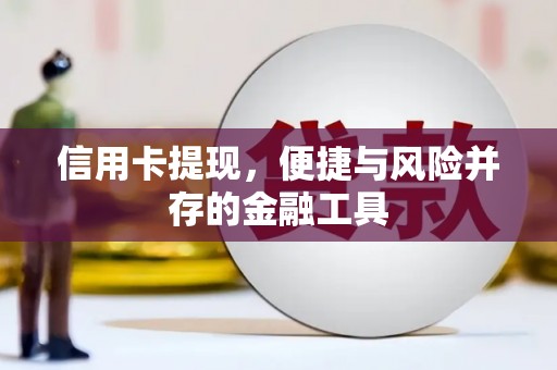 坊子信用卡提现，便捷与风险并存的金融工具