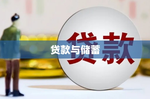 坊子贷款与储蓄