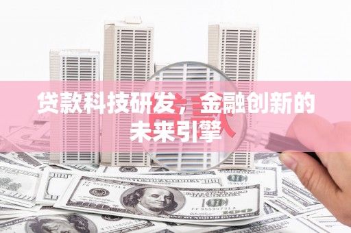 坊子贷款科技研发，金融创新的未来引擎
